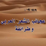 Cover Image of Baixar عجائب الشعر العربى و طرائفة 1.21 APK