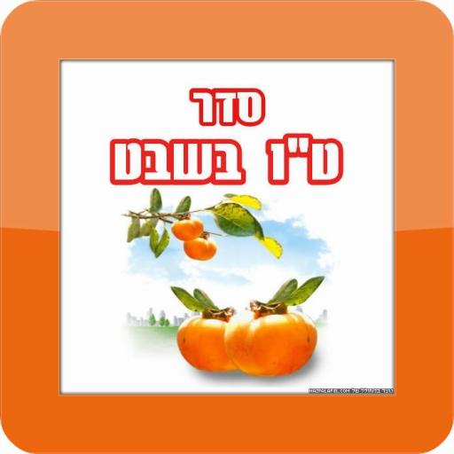 טו בשבט - סדר טו בשבט LOGO-APP點子