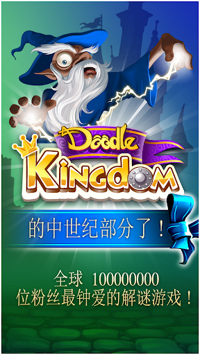 【免費解謎App】Doodle Kingdom-APP點子