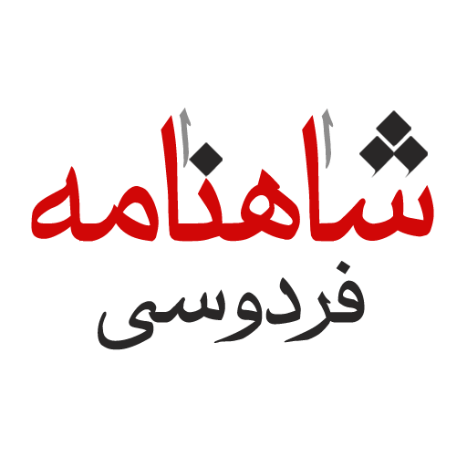 شاهنامه فردوسی - Ferdowsi 書籍 App LOGO-APP開箱王