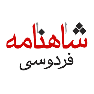 شاهنامه فردوسی - Ferdowsi logo