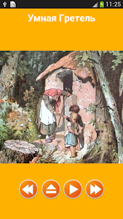 Аудио сказки братьев Гримм(圖1)-速報App