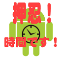 押忍！時間です！ logo