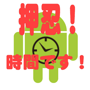 押忍！時間です！.apk 1.0