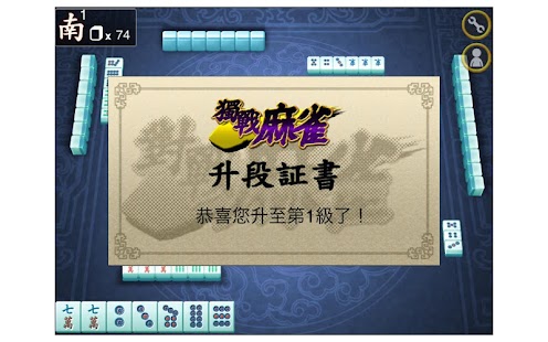 獨戰麻雀 Screenshots 3