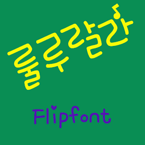 mbcRululala™ Korean Flipfont logo