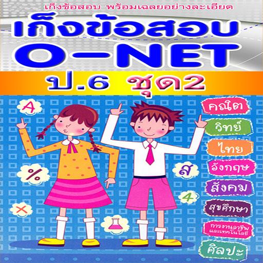 ข้อสอบ o-net ป.6 ชุด2พร้อมเฉลย 教育 App LOGO-APP開箱王