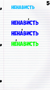 Проставь ударение в слове(圖5)-速報App