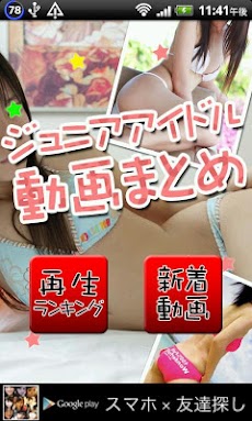 ジュニアアイドル動画まとめ Androidアプリ Applion