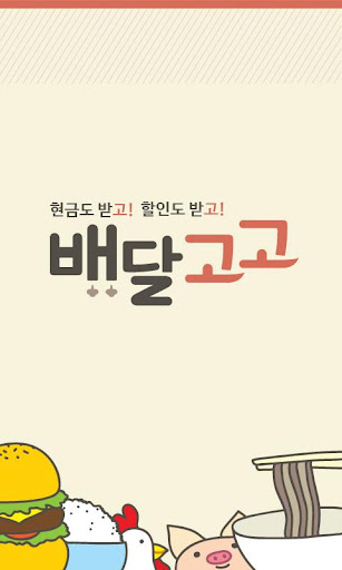 배달고고 20 할인도 받고 현금도 받고