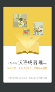 Lastest Chinese Idiom Dictionary-成语词典 APK