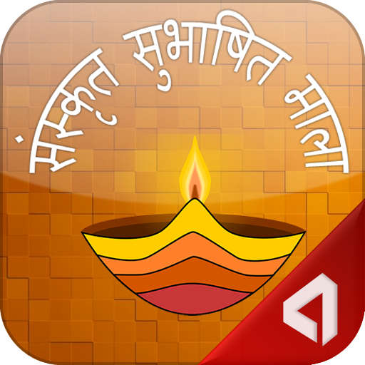 Sanskrit Subhashitmala LOGO-APP點子