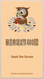 秘書検定400問-解説付