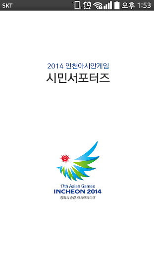2014 인천아시안게임 시민서포터즈 앱카드