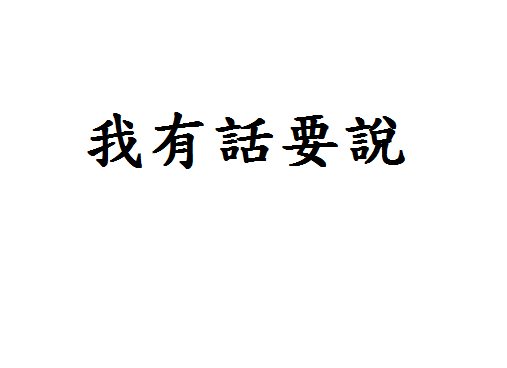 給釋昭慧法師的建議