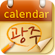 Gwangju Calendar APK