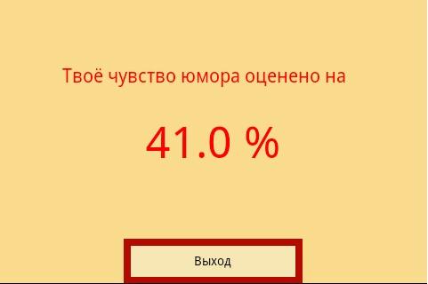 Тест на чувство юмора Screen 3
