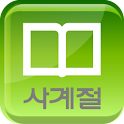 사계절출판사 logo