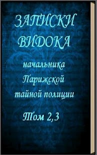 How to get Записки Видока,Том 2,3 Э.Видок 1.0 unlimited apk for pc