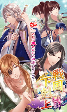 戦国下剋上 我焦がせ恋の炎 無料歴史乙女ゲーム Androidアプリ Applion
