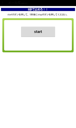5秒で止めろ