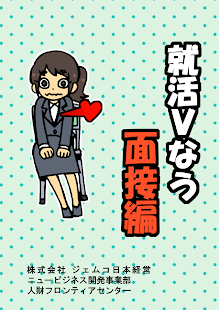就活Vなう～面接編～ Screenshots 10