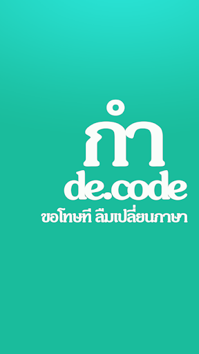 กำ = de.code