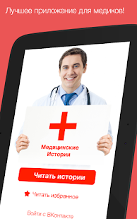 Медицинские истории Screenshots 0