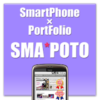 ポートフォリオアプリ「SMA*POTO」：トレンド企画・開発