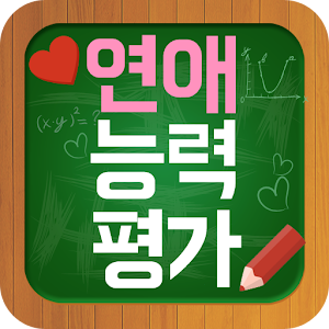 연애능력평가 - 당신의 연애능력은?.apk 1.9.1