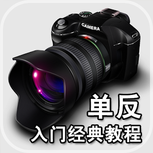 单反入门教程 1.0