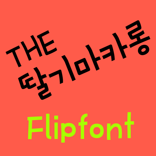THE딸기마카롱™ 한국어 Flipfont 娛樂 App LOGO-APP開箱王