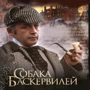 Собака Баскервилей..apk 1.0