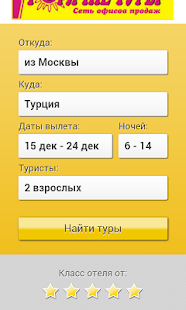 Горячие туры Screenshots 2