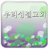 우리성결교회