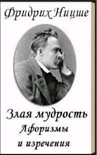 Злая мудрость. Афоризмы Ницше(圖1)-速報App