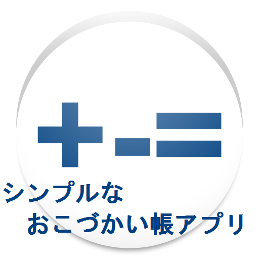 【免費工具App】シンプルおこづかい帳(DrugMoney)-APP點子