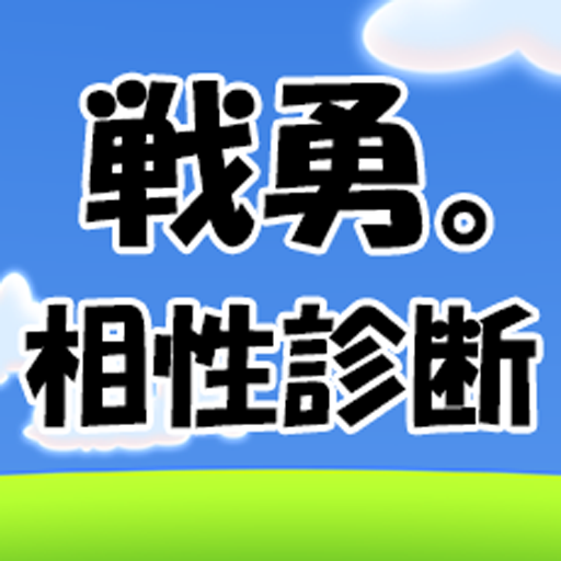 【無料】戦勇。の相性診断