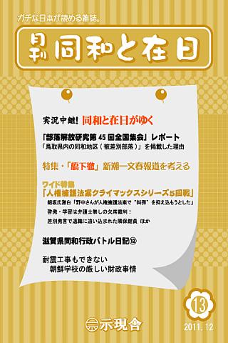 月刊「同和と在日」 2011年12月 示現舎 電子雑誌 Screen 3