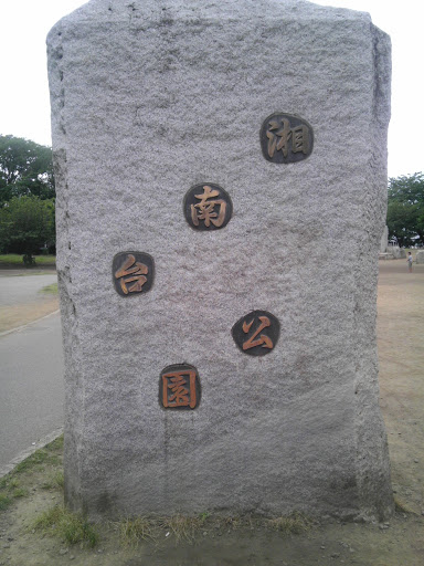 湘南台公園
