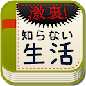 激裏！あなたの知らない生活　裏側の社会を覗いてみませんか？　 logo