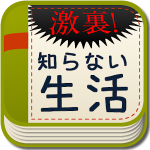 激裏！あなたの知らない生活　裏側の社会を覗いてみませんか？.apk 1.30