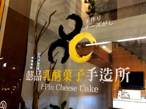 [高雄] 新興區 懿品乳酪菓子手造所 清水茶食 I-Pin Cheese Cake - 川越茶食