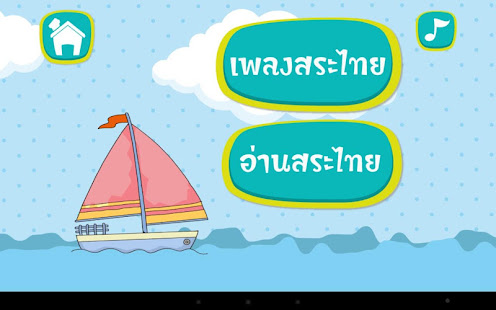 ร้อง เล่น เรียนรู้ สระไทย(圖2)-速報App