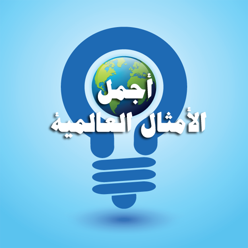 امثال عالمية LOGO-APP點子