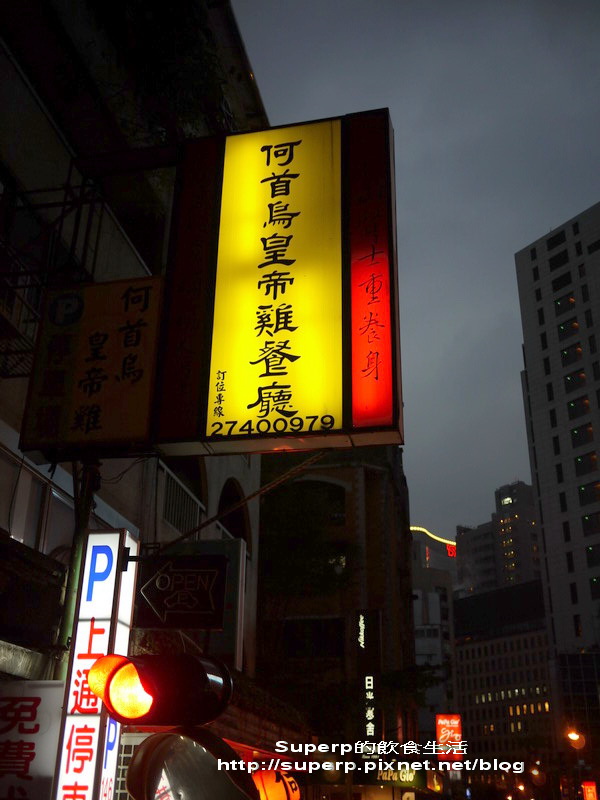 台北東區的何首烏皇帝雞之滋補好雞湯