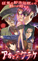 アカとテケテケ poster 6