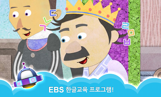 EBS 한글친구 아라차 by 토모키즈(圖3)-速報App