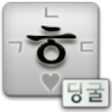 딩굴 한글 입력기 2.1용베타 dingul hangul logo