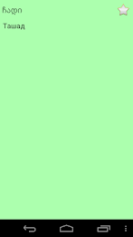 Kazakh Georgian Dictionary poster 6